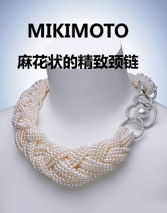 MIKIMOTO高級珠寶 大師級設(shè)計與工匠技藝的完美邂逅2012巴塞爾