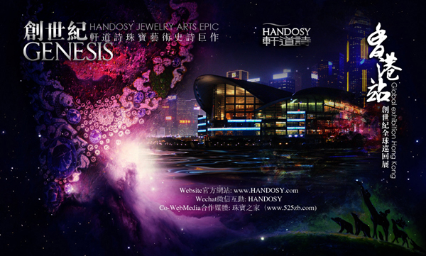 珠寶藝術史詩巨作【GENESIS創世紀】全球巡展香港珠寶展